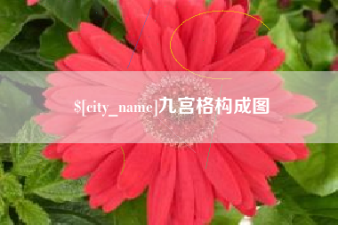 十堰九宫格构成图