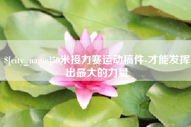 十堰50米接力赛运动稿件-才能发挥出最大的力量