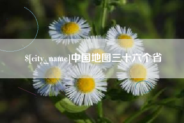 十堰中国地图三十六个省