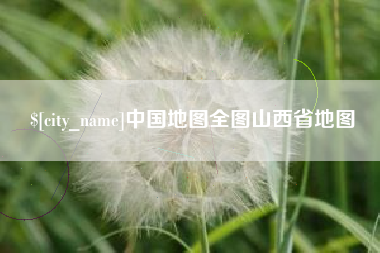 十堰中国地图全图山西省地图