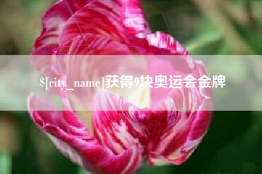 十堰获得9块奥运会金牌