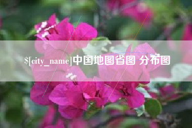 十堰中国地图省图 分布图