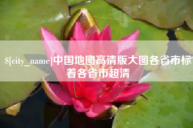 十堰中国地图高清版大图各省市标着各省市超清