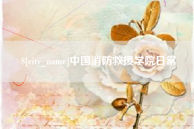 十堰中国消防救援学院日常