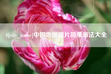 十堰中国地图图片简单画法大全