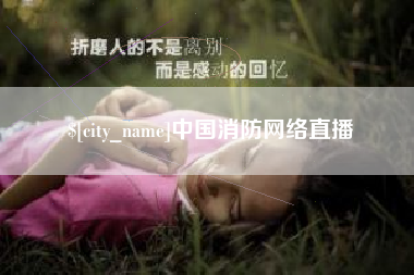 十堰中国消防网络直播