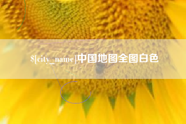 十堰中国地图全图白色