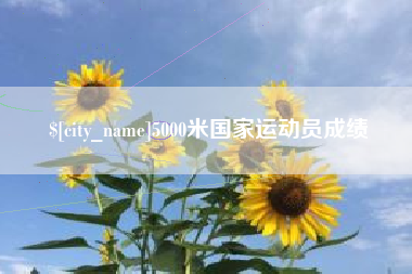 十堰5000米国家运动员成绩