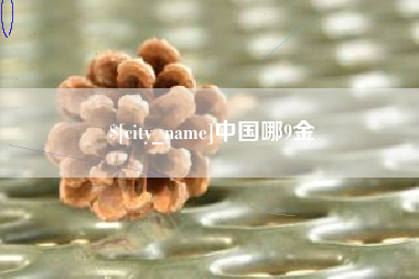 十堰中国哪9金
