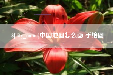 十堰中国地图怎么画 手绘图