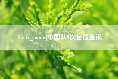 十堰中国队9次包揽金银
