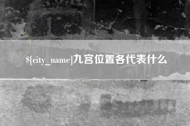 十堰九宫位置各代表什么