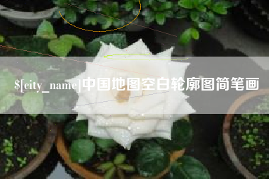 十堰中国地图空白轮廓图简笔画