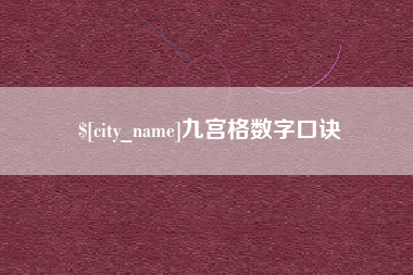 十堰九宫格数字口诀