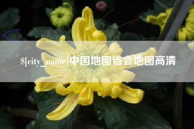 十堰中国地图省会地图高清