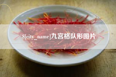 十堰九宫格队形图片
