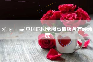 十堰中国地图全图高清版含有经纬度