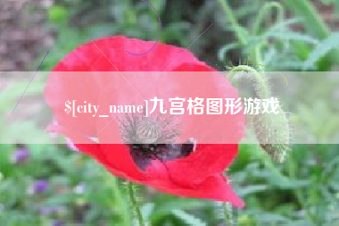 十堰九宫格图形游戏