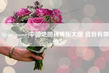 十堰中国地图高清版大图 省份有哪些