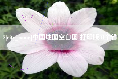 十堰中国地图空白图 打印版34个省
