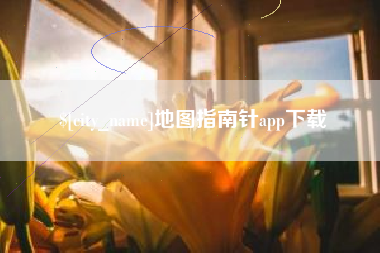 十堰地图指南针app下载