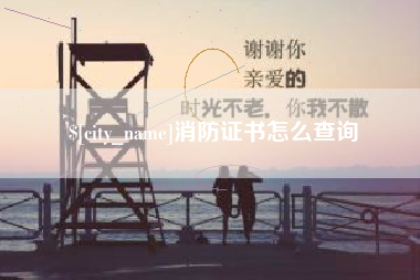 十堰消防证书怎么查询