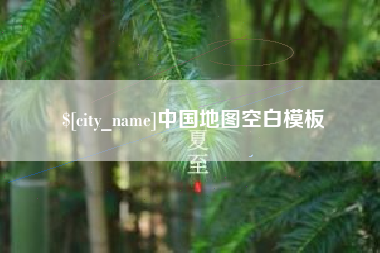 十堰中国地图空白模板