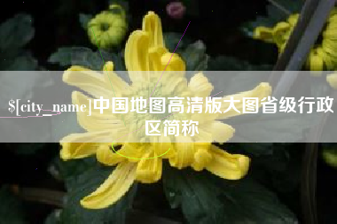 十堰中国地图高清版大图省级行政区简称