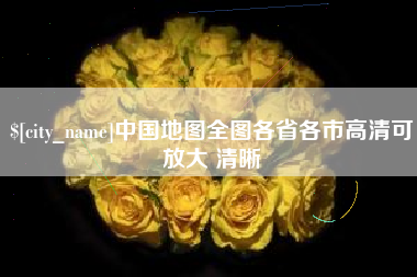 十堰中国地图全图各省各市高清可放大 清晰