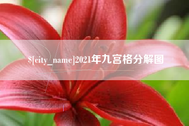 十堰2021年九宫格分解图