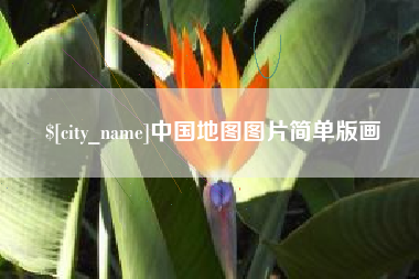 十堰中国地图图片简单版画