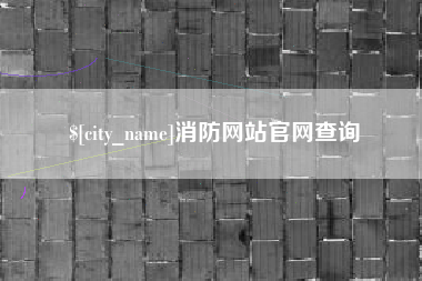 十堰消防网站官网查询