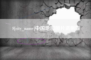 十堰中国地图图片清晰版