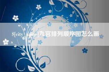 十堰九宫排列顺序图怎么画