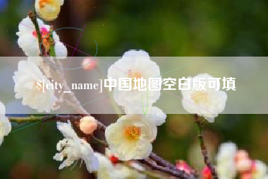 十堰中国地图空白版可填