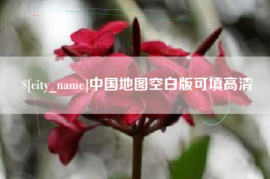 十堰中国地图空白版可填高清