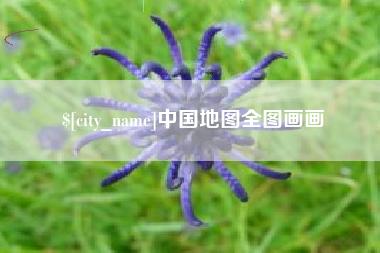 十堰中国地图全图画画