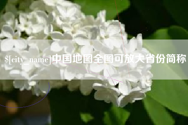 十堰中国地图全图可放大省份简称