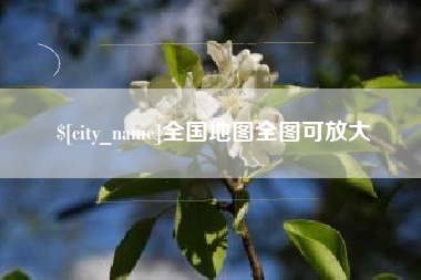 十堰全国地图全图可放大