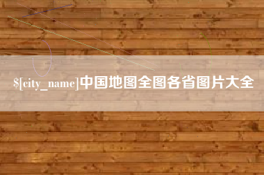 十堰中国地图全图各省图片大全