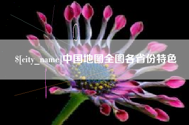 十堰中国地图全图各省份特色