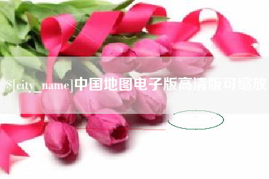 十堰中国地图电子版高清版可缩放