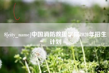 十堰中国消防救援学院2020年招生计划