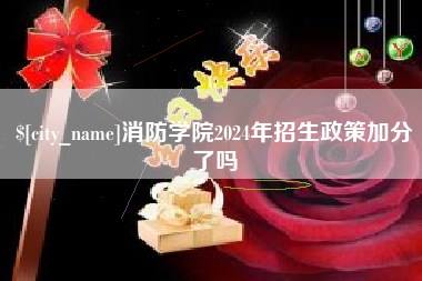 十堰消防学院2024年招生政策加分了吗