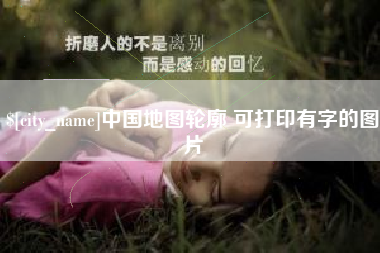 十堰中国地图轮廓 可打印有字的图片
