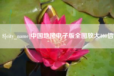 十堰中国地图电子版全图放大100倍