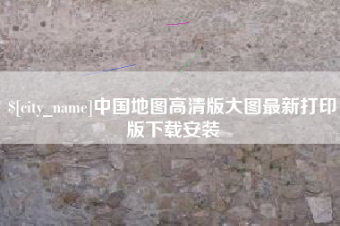 十堰中国地图高清版大图最新打印版下载安装