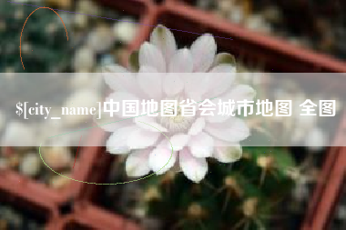 十堰中国地图省会城市地图 全图