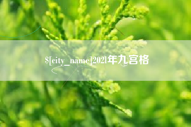 十堰202l年九宫格
