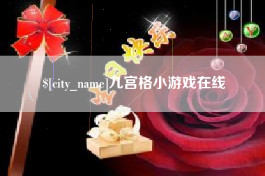 十堰九宫格小游戏在线
